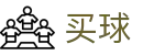 买球网 - 官方正版入口 - 世界杯极速看球实时全同步极清中心